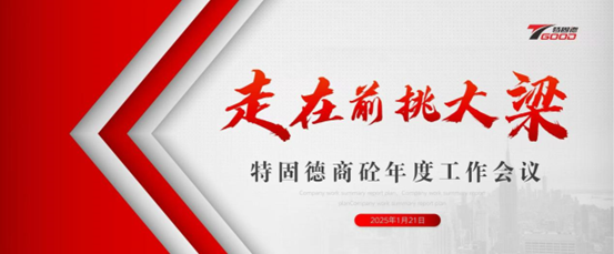走在前，挑大梁！特固德商砼年度工作會議召開